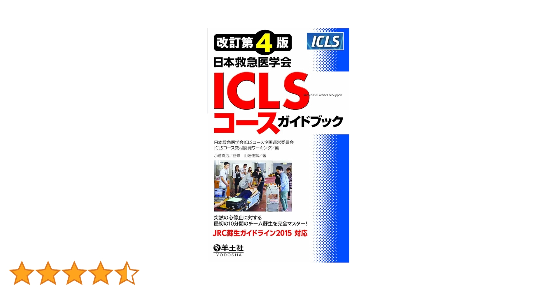 Amazon.co.jp: 改訂第4版日本救急医学会ICLSコースガイドブック : 山畑